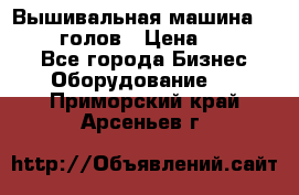 Вышивальная машина velles 6-голов › Цена ­ 890 000 - Все города Бизнес » Оборудование   . Приморский край,Арсеньев г.